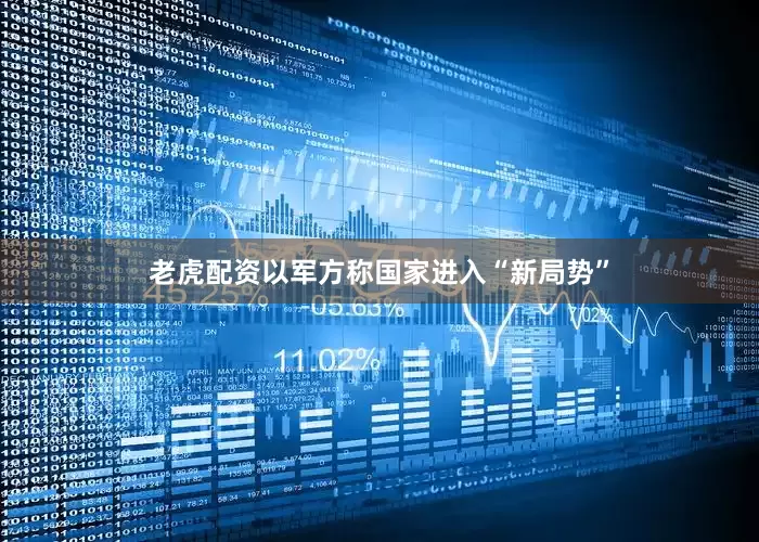 老虎配资以军方称国家进入“新局势”
