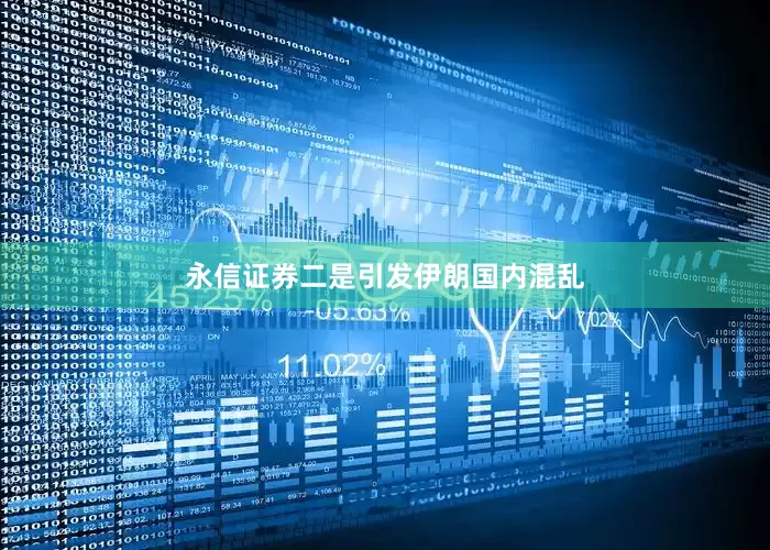 永信证券二是引发伊朗国内混乱