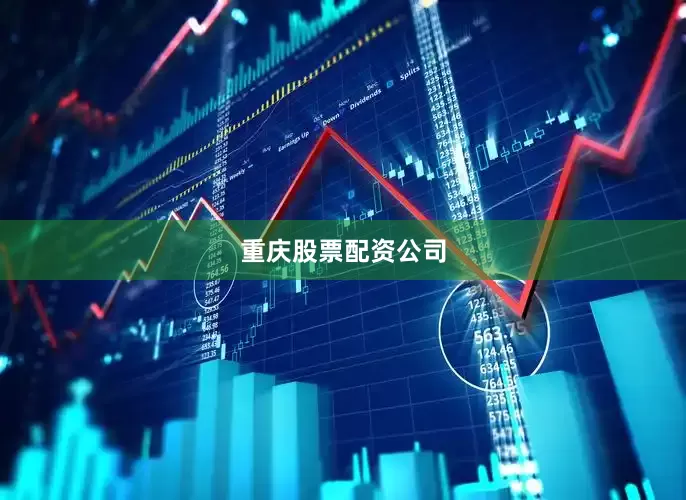 重庆股票配资公司