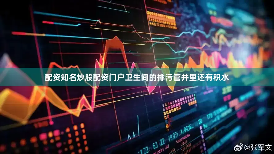 配资知名炒股配资门户卫生间的排污管井里还有积水