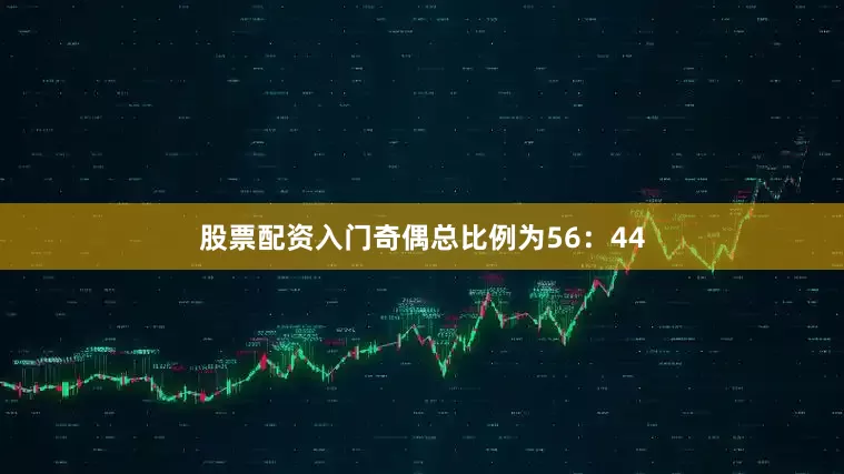 股票配资入门奇偶总比例为56：44