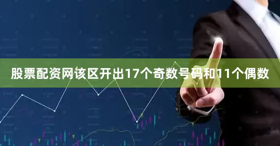 股票配资网该区开出17个奇数号码和11个偶数
