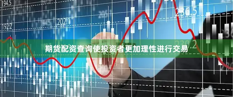 期货配资查询使投资者更加理性进行交易