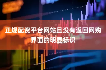 正规配资平台网站且没有返回网购界面的明显标识