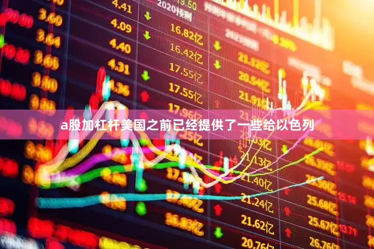 a股加杠杆美国之前已经提供了一些给以色列