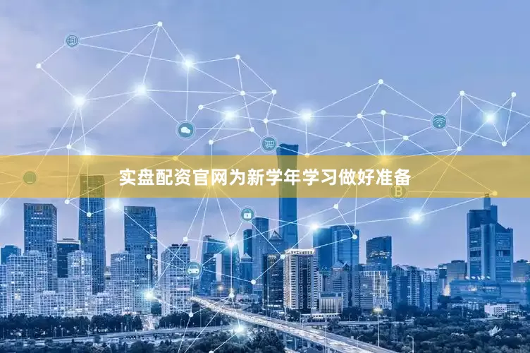 实盘配资官网为新学年学习做好准备
