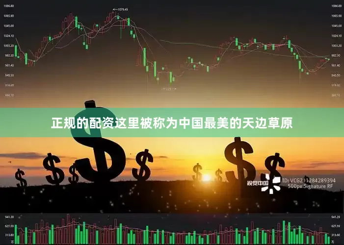 正规的配资这里被称为中国最美的天边草原