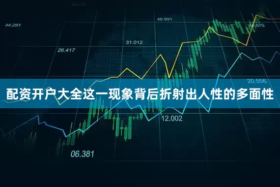 配资开户大全这一现象背后折射出人性的多面性