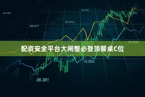 配资安全平台大闸蟹必登顶餐桌C位