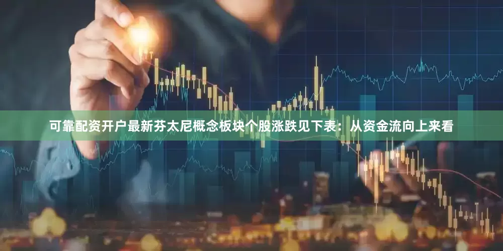 可靠配资开户最新芬太尼概念板块个股涨跌见下表：从资金流向上来看