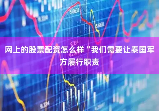网上的股票配资怎么样“我们需要让泰国军方履行职责