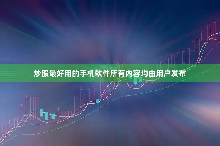 炒股最好用的手机软件所有内容均由用户发布