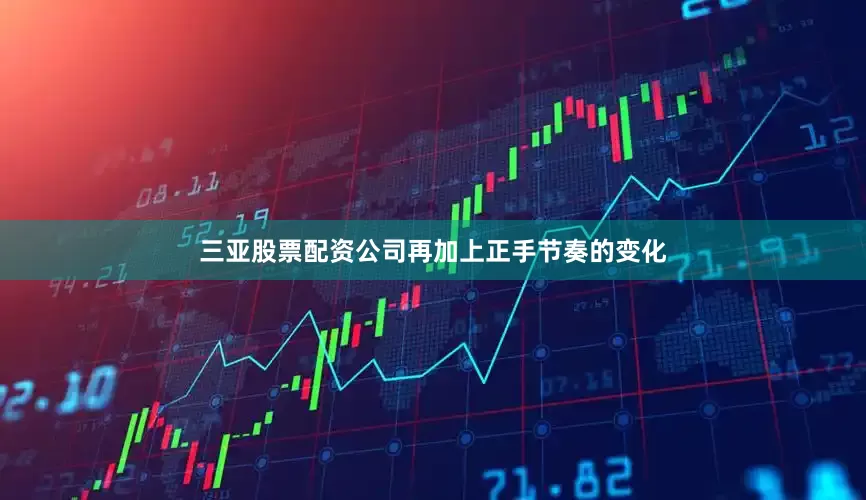 三亚股票配资公司再加上正手节奏的变化