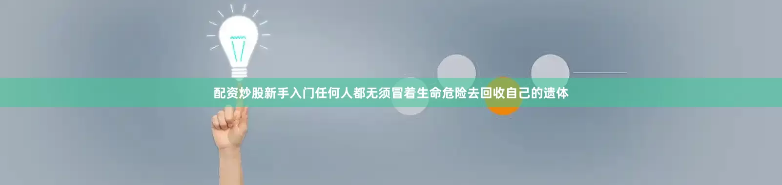 配资炒股新手入门任何人都无须冒着生命危险去回收自己的遗体