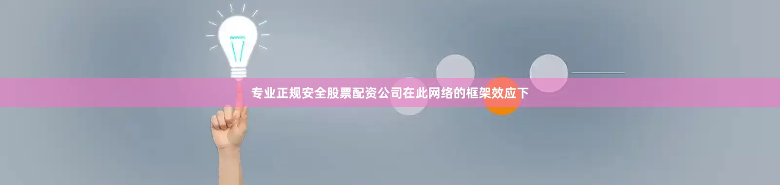 专业正规安全股票配资公司在此网络的框架效应下