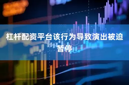 杠杆配资平台该行为导致演出被迫暂停