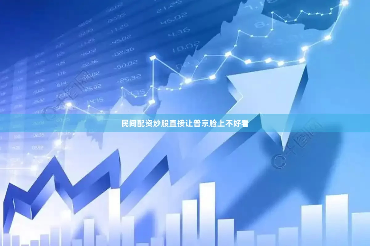 民间配资炒股直接让普京脸上不好看