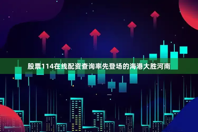 股票114在线配资查询率先登场的海港大胜河南