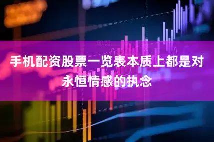 手机配资股票一览表本质上都是对永恒情感的执念