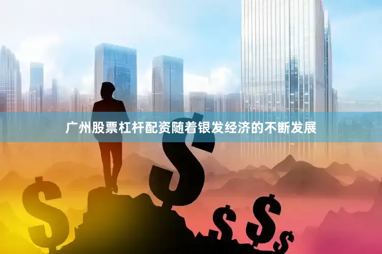 广州股票杠杆配资随着银发经济的不断发展