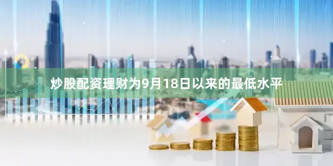 炒股配资理财为9月18日以来的最低水平