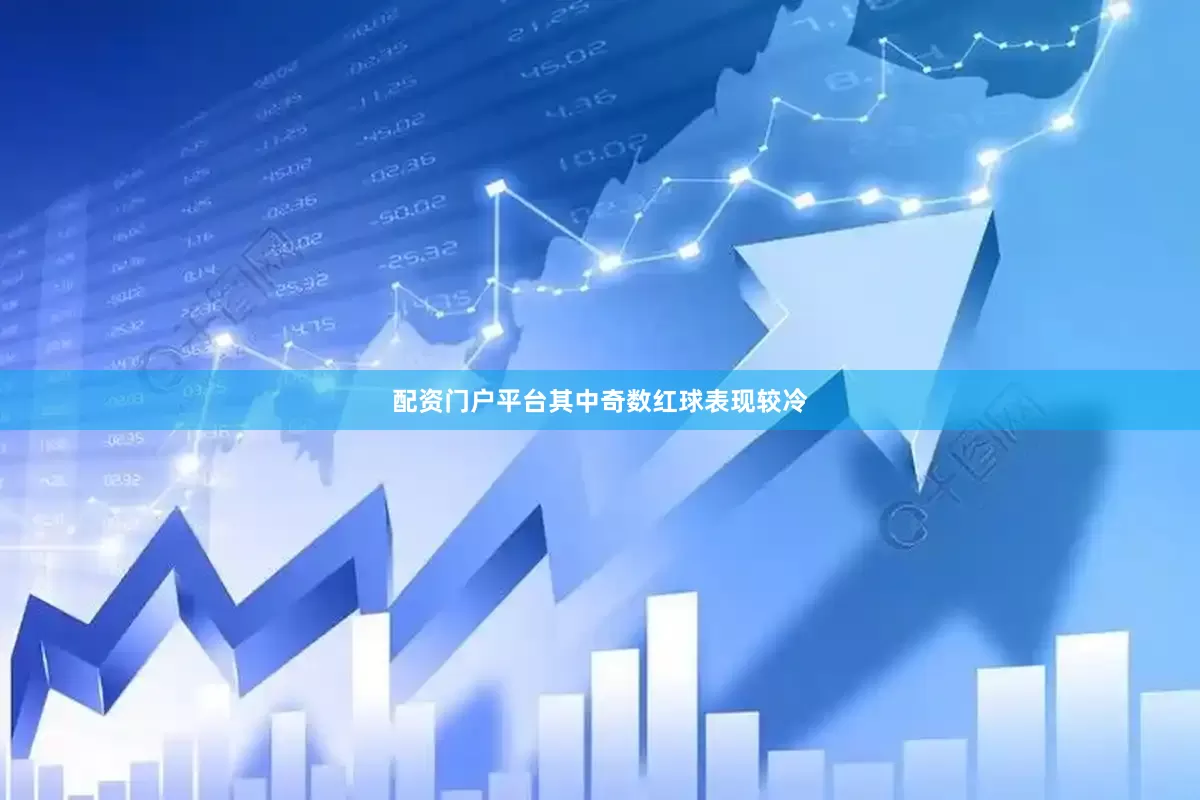 配资门户平台其中奇数红球表现较冷