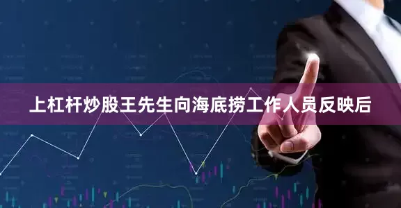 上杠杆炒股王先生向海底捞工作人员反映后
