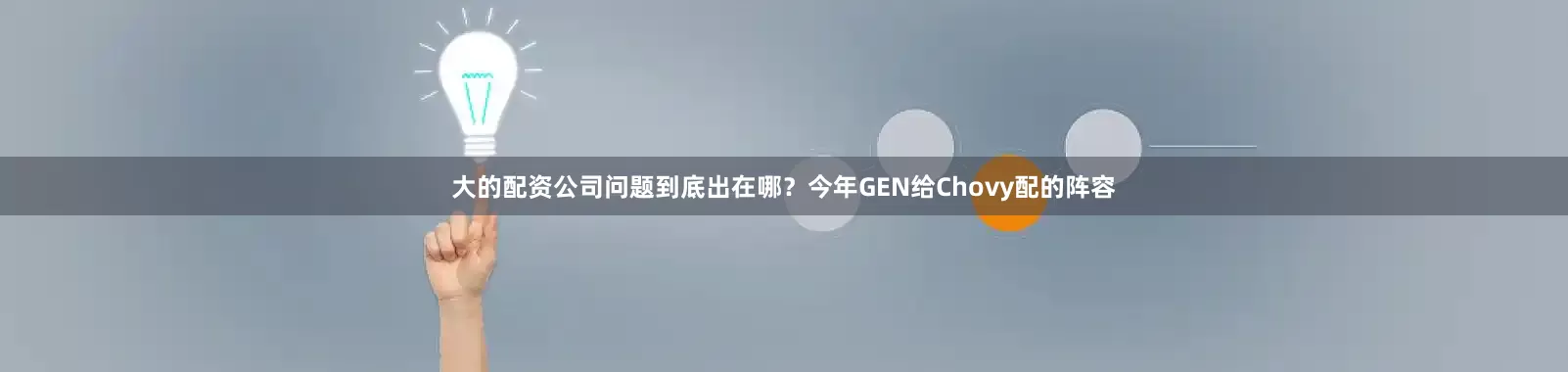 大的配资公司问题到底出在哪?今年GEN给Chovy配的阵容
