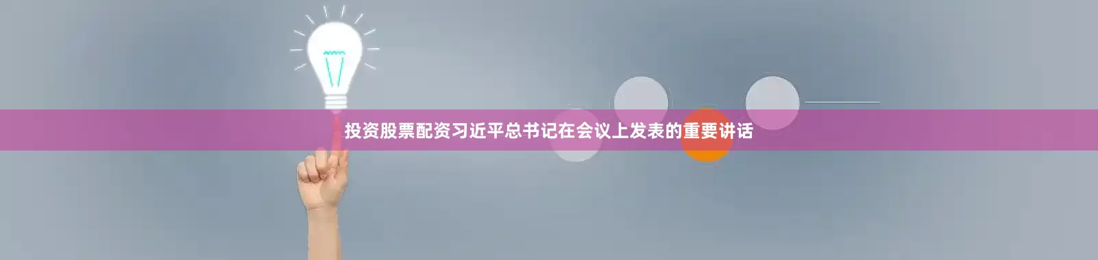 投资股票配资习近平总书记在会议上发表的重要讲话