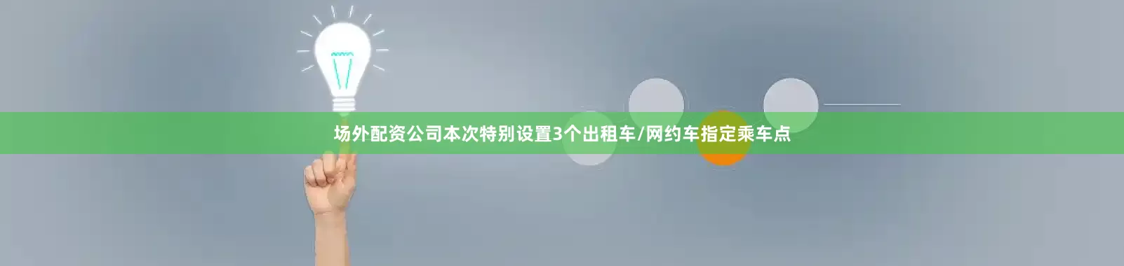场外配资公司本次特别设置3个出租车/网约车指定乘车点