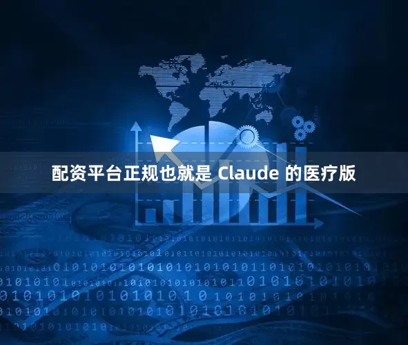 配资平台正规也就是 Claude 的医疗版