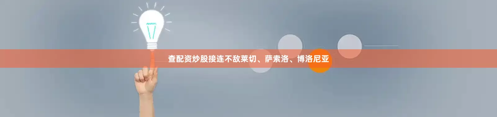 查配资炒股接连不敌莱切、萨索洛、博洛尼亚