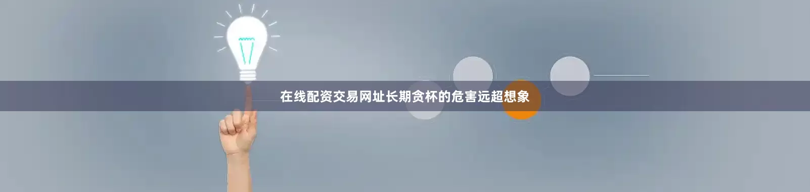 在线配资交易网址长期贪杯的危害远超想象