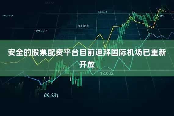 安全的股票配资平台目前迪拜国际机场已重新开放