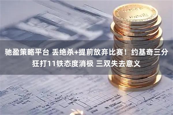 驰盈策略平台 丢绝杀+提前放弃比赛！约基奇三分狂打11铁态度消极 三双失去意义