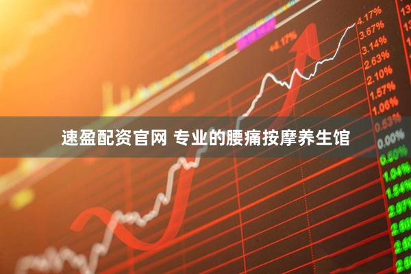 速盈配资官网 专业的腰痛按摩养生馆